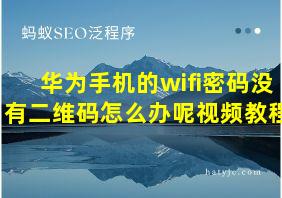 华为手机的wifi密码没有二维码怎么办呢视频教程