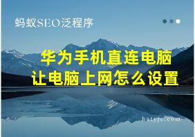 华为手机直连电脑让电脑上网怎么设置