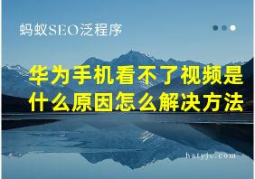 华为手机看不了视频是什么原因怎么解决方法