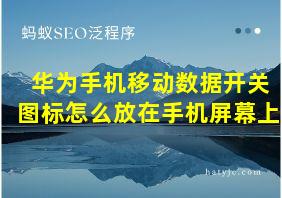 华为手机移动数据开关图标怎么放在手机屏幕上