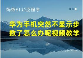 华为手机突然不显示步数了怎么办呢视频教学