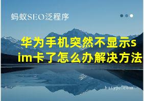 华为手机突然不显示sim卡了怎么办解决方法