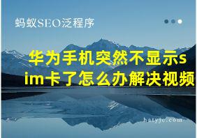 华为手机突然不显示sim卡了怎么办解决视频