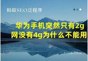 华为手机突然只有2g网没有4g为什么不能用