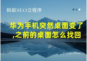 华为手机突然桌面变了,之前的桌面怎么找回