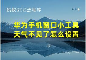 华为手机窗口小工具天气不见了怎么设置