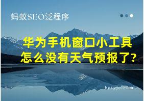 华为手机窗口小工具怎么没有天气预报了?