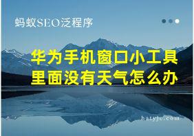 华为手机窗口小工具里面没有天气怎么办