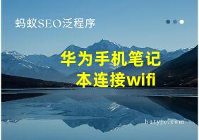 华为手机笔记本连接wifi