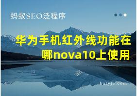 华为手机红外线功能在哪nova10上使用