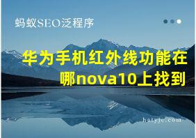 华为手机红外线功能在哪nova10上找到