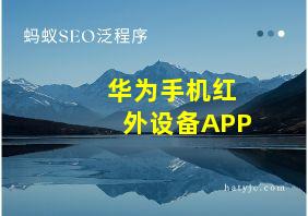 华为手机红外设备APP