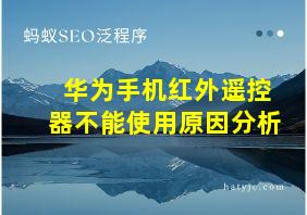 华为手机红外遥控器不能使用原因分析