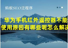 华为手机红外遥控器不能使用原因有哪些呢怎么解决