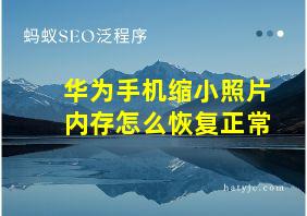 华为手机缩小照片内存怎么恢复正常