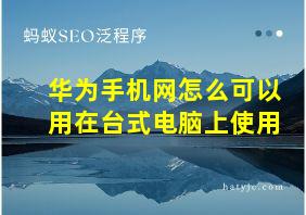 华为手机网怎么可以用在台式电脑上使用