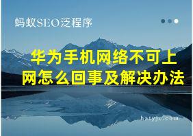 华为手机网络不可上网怎么回事及解决办法