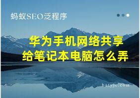 华为手机网络共享给笔记本电脑怎么弄