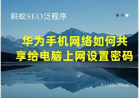 华为手机网络如何共享给电脑上网设置密码