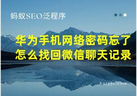 华为手机网络密码忘了怎么找回微信聊天记录