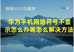 华为手机网络符号不显示怎么办呢怎么解决方法