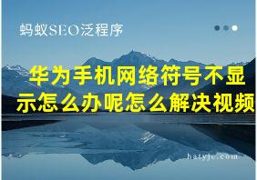 华为手机网络符号不显示怎么办呢怎么解决视频