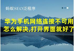 华为手机网络连接不可用怎么解决,打开界面就好了