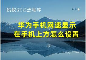 华为手机网速显示在手机上方怎么设置