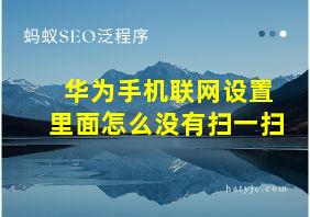 华为手机联网设置里面怎么没有扫一扫