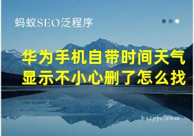 华为手机自带时间天气显示不小心删了怎么找