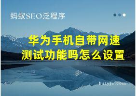 华为手机自带网速测试功能吗怎么设置