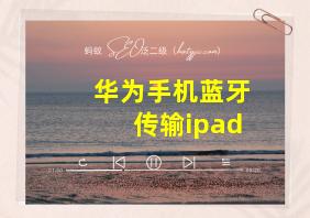 华为手机蓝牙传输ipad