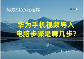 华为手机视频导入电脑步骤是哪几步?