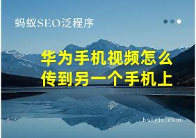 华为手机视频怎么传到另一个手机上