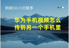 华为手机视频怎么传到另一个手机里