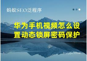 华为手机视频怎么设置动态锁屏密码保护