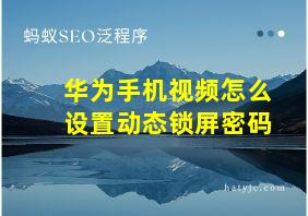 华为手机视频怎么设置动态锁屏密码