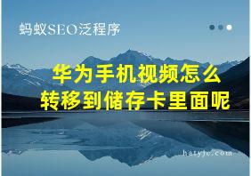 华为手机视频怎么转移到储存卡里面呢