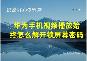 华为手机视频播放始终怎么解开锁屏幕密码