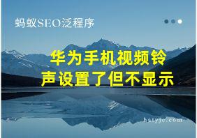 华为手机视频铃声设置了但不显示