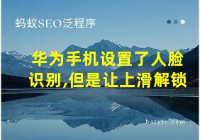 华为手机设置了人脸识别,但是让上滑解锁