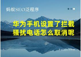 华为手机设置了拦截骚扰电话怎么取消呢