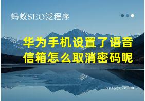 华为手机设置了语音信箱怎么取消密码呢