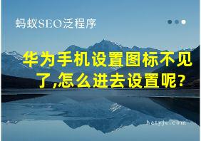 华为手机设置图标不见了,怎么进去设置呢?