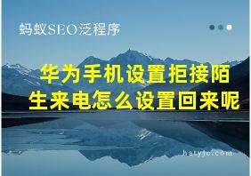 华为手机设置拒接陌生来电怎么设置回来呢