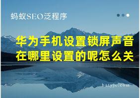 华为手机设置锁屏声音在哪里设置的呢怎么关