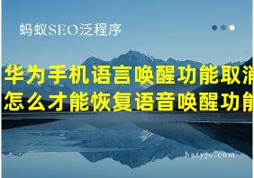 华为手机语言唤醒功能取消怎么才能恢复语音唤醒功能