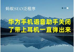 华为手机语音助手关闭了带上耳机一直弹出来