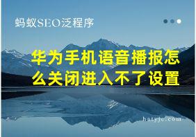 华为手机语音播报怎么关闭进入不了设置