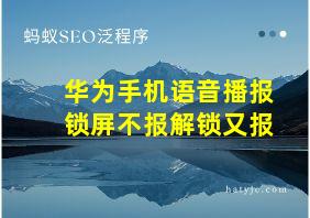 华为手机语音播报锁屏不报解锁又报